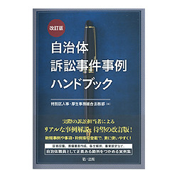 自治体訴訟事件事例ハンドブック　改訂版