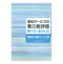 福祉サービスの第三者評価　受け方・活かし方【障害者・児福祉サービス版】