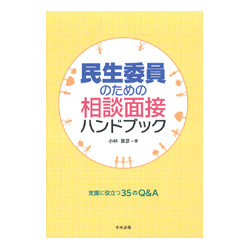 民生委員のための相談面接ハンドブック