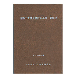 道路土工構造物技術基準・同解説　平成２９年３月