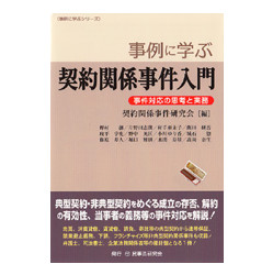 事例に学ぶ契約関係事件入門