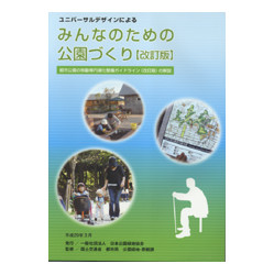 ユニバーサルデザインによるみんなのための公園づくり　改訂版