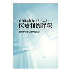 攻撃防御方法からみた医療判例評釈