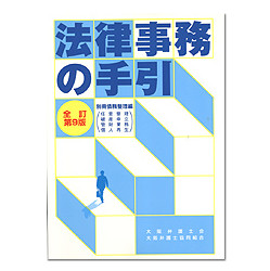 法律事務の手引　別冊債務整理編　全訂第９版（CD-ROM付）