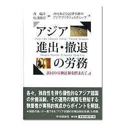 アジア進出・撤退の労務－各国の労働法制を踏まえて