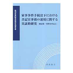 家事事件手続法下における書記官事務の運用に関する実証的研究