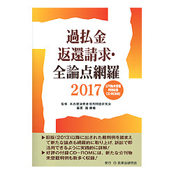 過払金返還請求・全論点網羅　２０１７