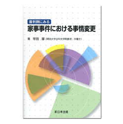 審判例にみる　家事事件における事情変更