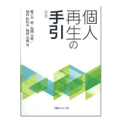 個人再生の手引　第２版