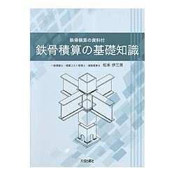 鉄骨積算の基礎知識　鉄骨積算の資料付