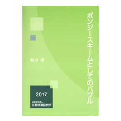 ポンジースキームとしてのバブル