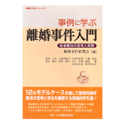 事例に学ぶ離婚事件入門