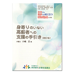 身寄りのいない高齢者への支援の手引き　改訂版