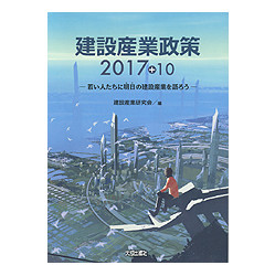 建設産業政策　２０１７＋１０