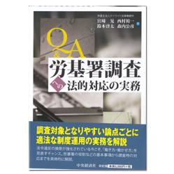 Q&A労基署調査への法的対応の実務