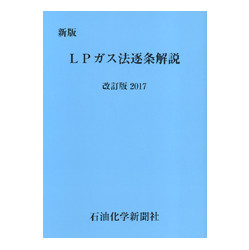 新版　ＬＰガス法逐条解説　改訂版　２０１７