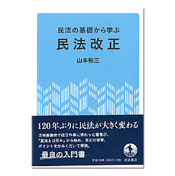 民法の基礎から学ぶ民法改正