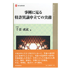 事例に見る特許異議申立ての実務