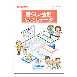 暮らしと金融なんでもデータ　平成２９年度版