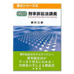 骨太刑事訴訟法講義