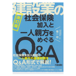 建設業の社会保険加入と一人親方をめぐるＱ＆Ａ　改訂版