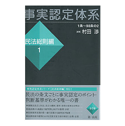 事実認定体系　民法総則編１