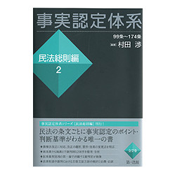 事実認定体系　民法総則編２