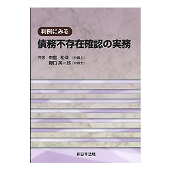 判例にみる債務不存在確認の実務