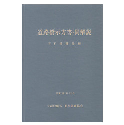 道路橋示方書・同解説　IV　下部構造編　平成29年版