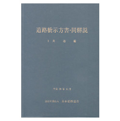 道路橋示方書・同解説 I 共通編 平成29年版 | 株式会社かんぽう 