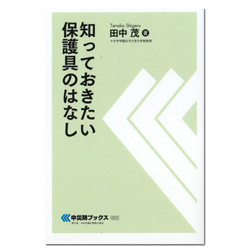 知っておきたい保護具のはなし　中災防ブックス００２