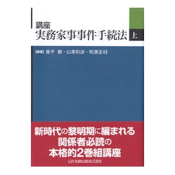 講座　実務家事事件手続法　上