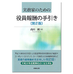 実務家のための役員報酬の手引き 第２版 | 株式会社かんぽうかんぽう