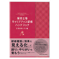 保育士等キャリアアップ研修ハンドブック