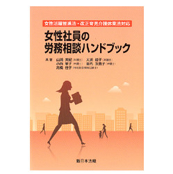 女性社員の労務相談ハンドブック