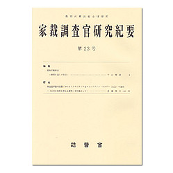 家裁調査官研究紀要　第２３号