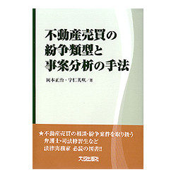 不動産売買の紛争類型と事案分析の手法