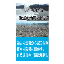 災害史探訪－海域の地震・津波編