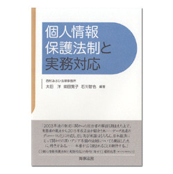 個人情報保護法制と実務対応