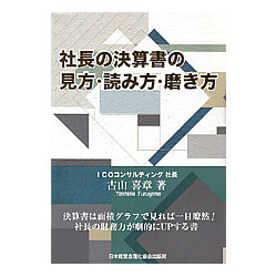 社長の決算書の見方・読み方・磨き方