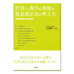 打消し表示の実態と景品表示法の考え方