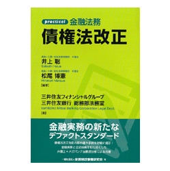 ｐｒａｃｔｉｃａｌ金融法務　債権法改正