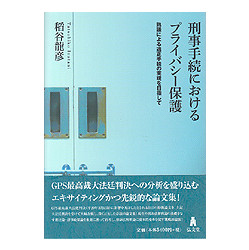 刑事手続におけるプライバシー保護