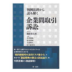 判例法理から読み解く　企業間取引訴訟