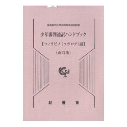 少年審判通訳ハンドブック【フィリピノ（タガログ）語】　改訂版