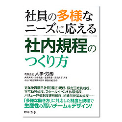 社員の多様なニーズに応える社内規程のつくり方