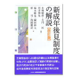 新成年後見制度の解説　改訂版