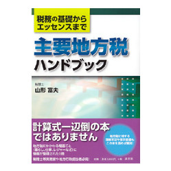 主要地方税ハンドブック