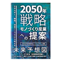 2050年戦略　モノづくり産業への提案