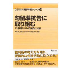 勾留準抗告に取り組む　９９の事例からみる傾向と対策